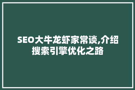 SEO大牛龙虾家常谈,介绍搜索引擎优化之路