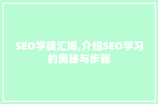 SEO学徒汇博,介绍SEO学习的奥秘与步骤