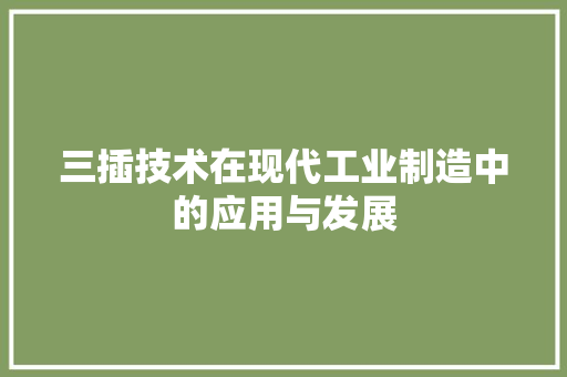 三插技术在现代工业制造中的应用与发展
