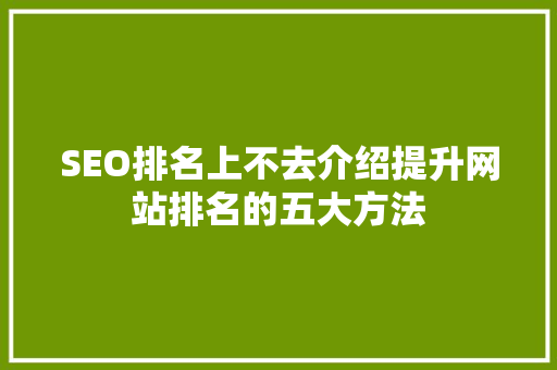 SEO排名上不去介绍提升网站排名的五大方法