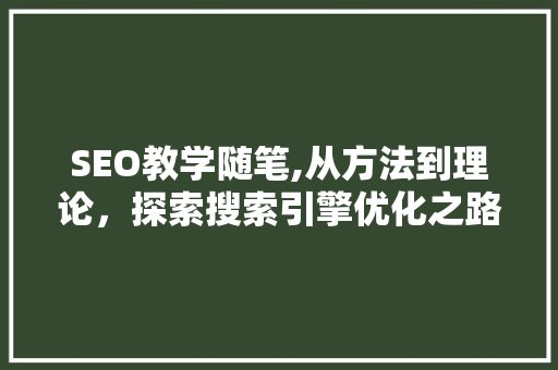 SEO教学随笔,从方法到理论，探索搜索引擎优化之路