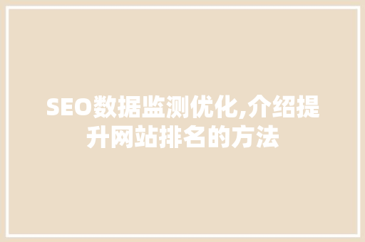 SEO数据监测优化,介绍提升网站排名的方法