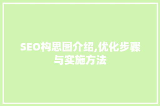 SEO构思图介绍,优化步骤与实施方法