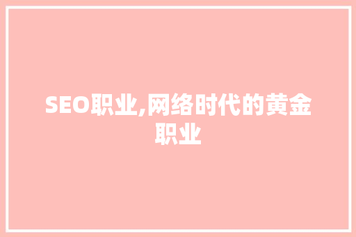 SEO职业,网络时代的黄金职业