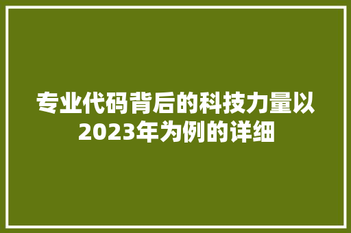 专业代码背后的科技力量以2023年为例的详细