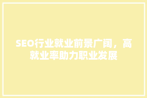 SEO行业就业前景广阔，高就业率助力职业发展