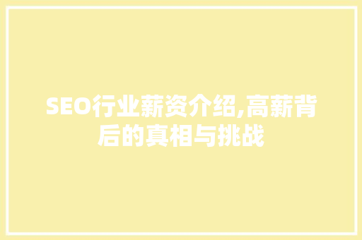 SEO行业薪资介绍,高薪背后的真相与挑战