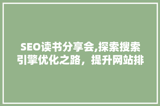 SEO读书分享会,探索搜索引擎优化之路，提升网站排名与用户体验