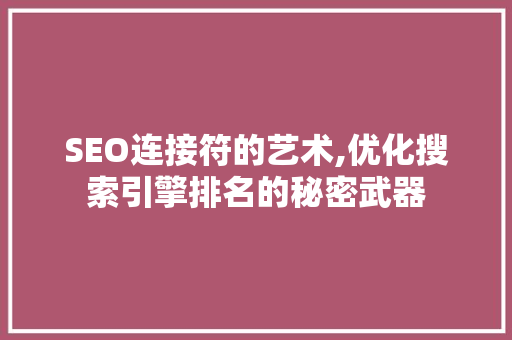 SEO连接符的艺术,优化搜索引擎排名的秘密武器