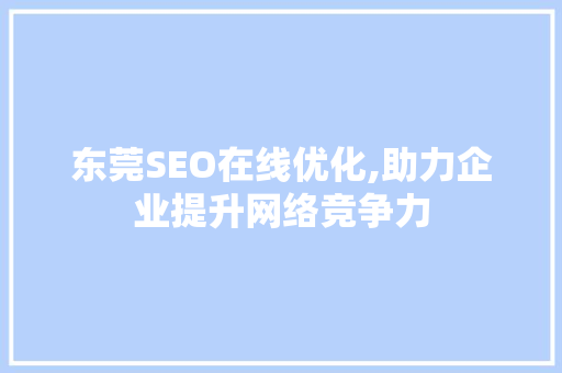 东莞SEO在线优化,助力企业提升网络竞争力