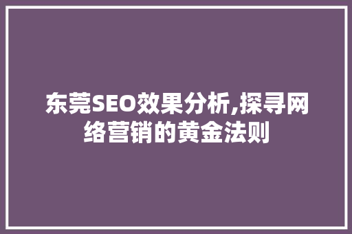 东莞SEO效果分析,探寻网络营销的黄金法则