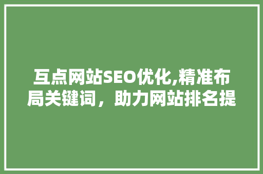 互点网站SEO优化,精准布局关键词，助力网站排名提升