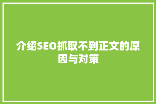 介绍SEO抓取不到正文的原因与对策