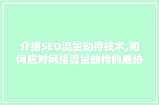 介绍SEO流量劫持技术,如何应对网络流量劫持的威胁