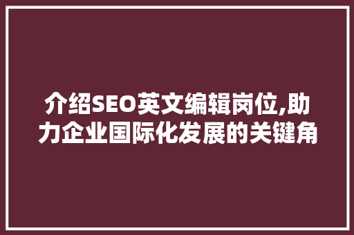 介绍SEO英文编辑岗位,助力企业国际化发展的关键角色