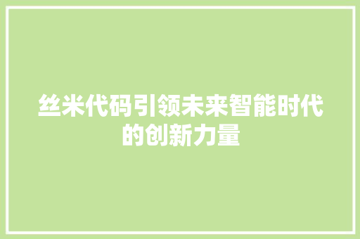 丝米代码引领未来智能时代的创新力量