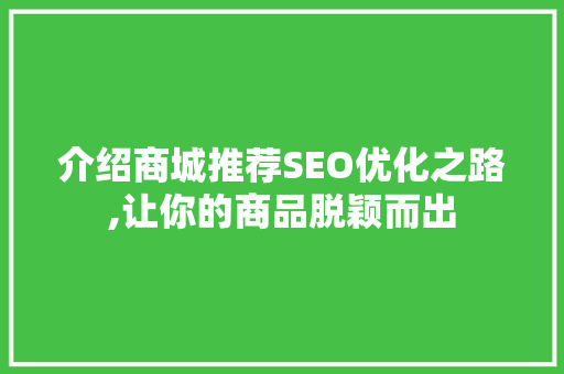 介绍商城推荐SEO优化之路,让你的商品脱颖而出