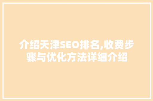 介绍天津SEO排名,收费步骤与优化方法详细介绍