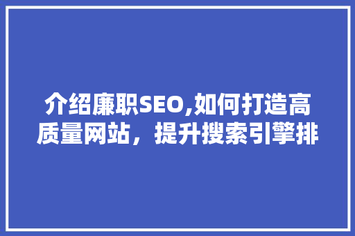 介绍廉职SEO,如何打造高质量网站，提升搜索引擎排名
