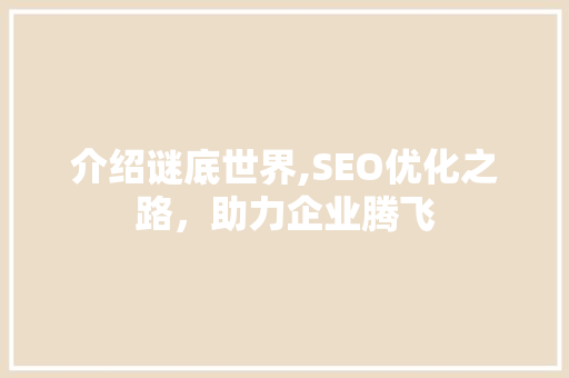 介绍谜底世界,SEO优化之路，助力企业腾飞