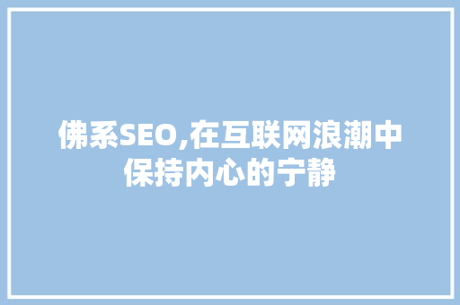 佛系SEO,在互联网浪潮中保持内心的宁静