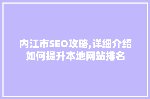 内江市SEO攻略,详细介绍如何提升本地网站排名
