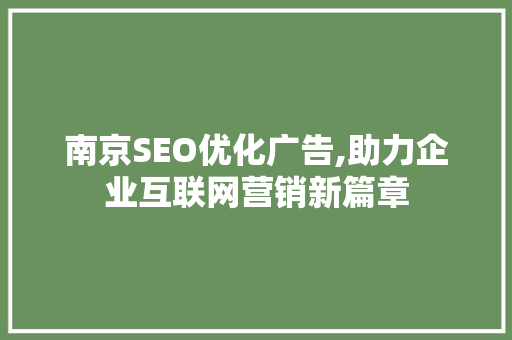 南京SEO优化广告,助力企业互联网营销新篇章