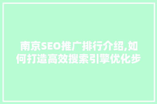 南京SEO推广排行介绍,如何打造高效搜索引擎优化步骤  第1张