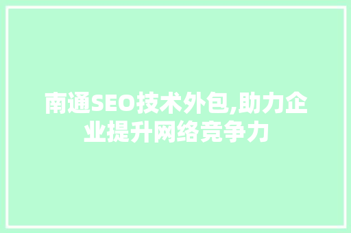 南通SEO技术外包,助力企业提升网络竞争力