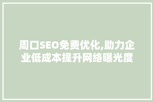 周口SEO免费优化,助力企业低成本提升网络曝光度