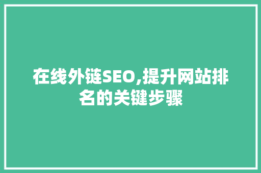 在线外链SEO,提升网站排名的关键步骤  第1张