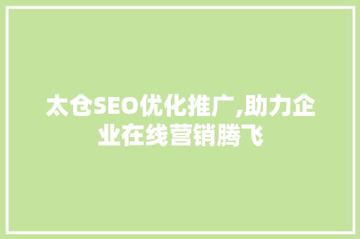 太仓SEO优化推广,助力企业在线营销腾飞  第1张