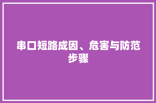 串口短路成因、危害与防范步骤