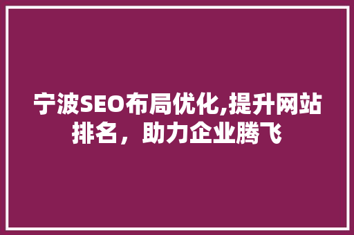 宁波SEO布局优化,提升网站排名，助力企业腾飞