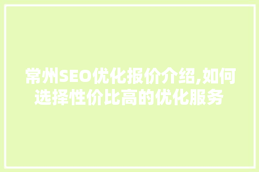常州SEO优化报价介绍,如何选择性价比高的优化服务