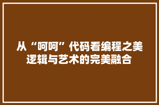 从“呵呵”代码看编程之美逻辑与艺术的完美融合