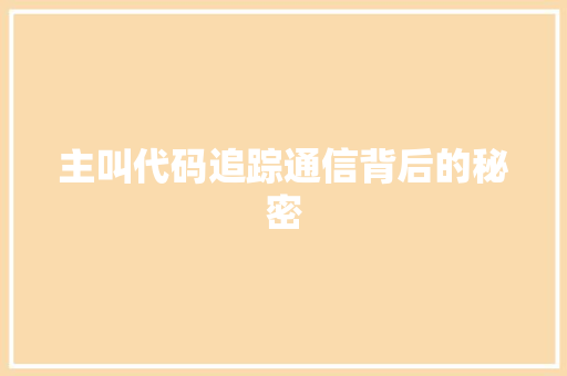 主叫代码追踪通信背后的秘密