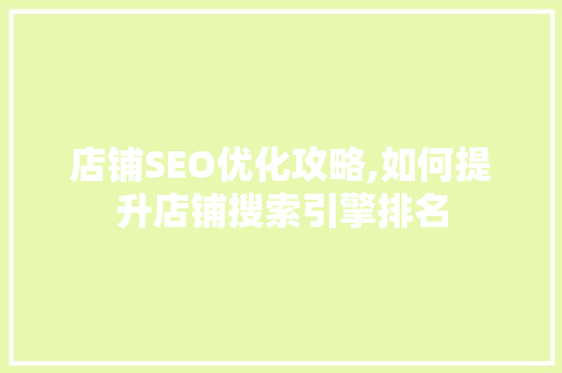 店铺SEO优化攻略,如何提升店铺搜索引擎排名