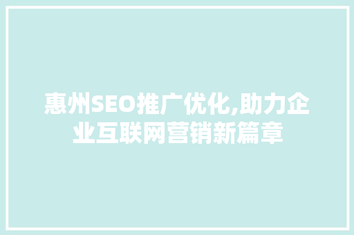 惠州SEO推广优化,助力企业互联网营销新篇章