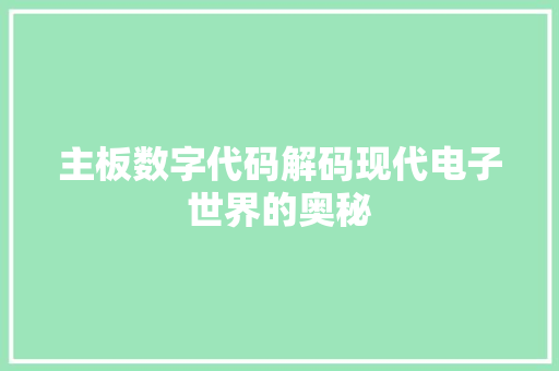 主板数字代码解码现代电子世界的奥秘