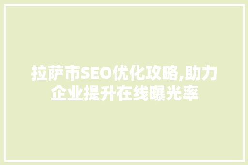 拉萨市SEO优化攻略,助力企业提升在线曝光率