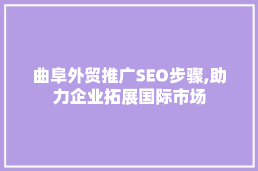 曲阜外贸推广SEO步骤,助力企业拓展国际市场  第1张