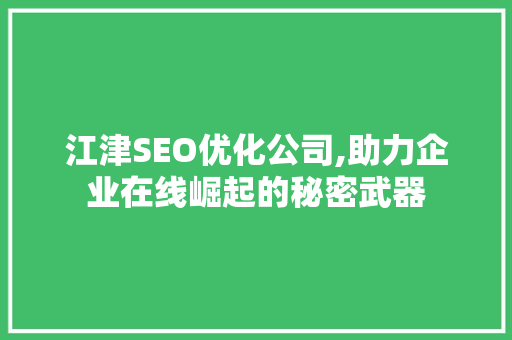 江津SEO优化公司,助力企业在线崛起的秘密武器