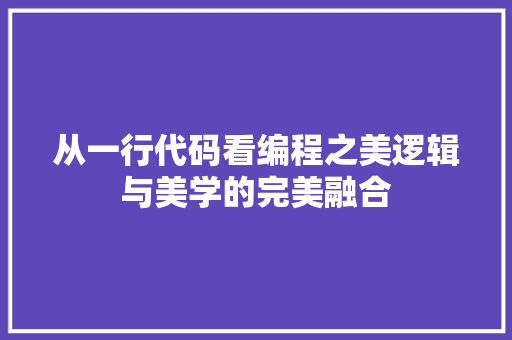 从一行代码看编程之美逻辑与美学的完美融合