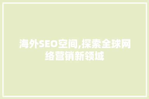 海外SEO空间,探索全球网络营销新领域