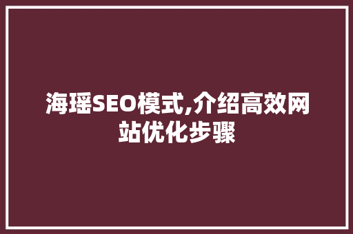 海瑶SEO模式,介绍高效网站优化步骤