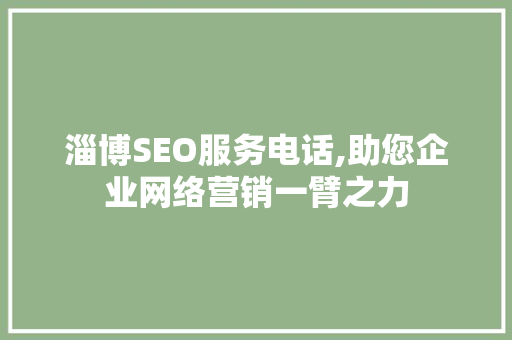 淄博SEO服务电话,助您企业网络营销一臂之力