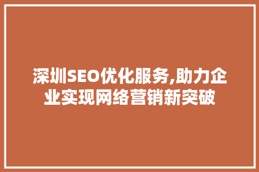深圳SEO优化服务,助力企业实现网络营销新突破  第1张