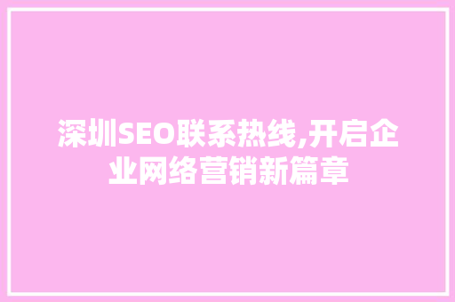 深圳SEO联系热线,开启企业网络营销新篇章