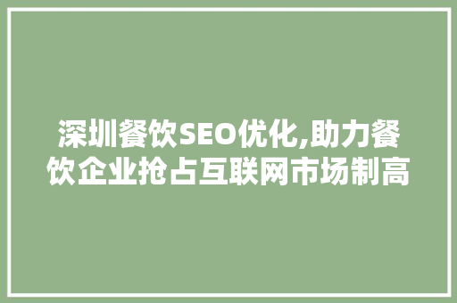 深圳餐饮SEO优化,助力餐饮企业抢占互联网市场制高点